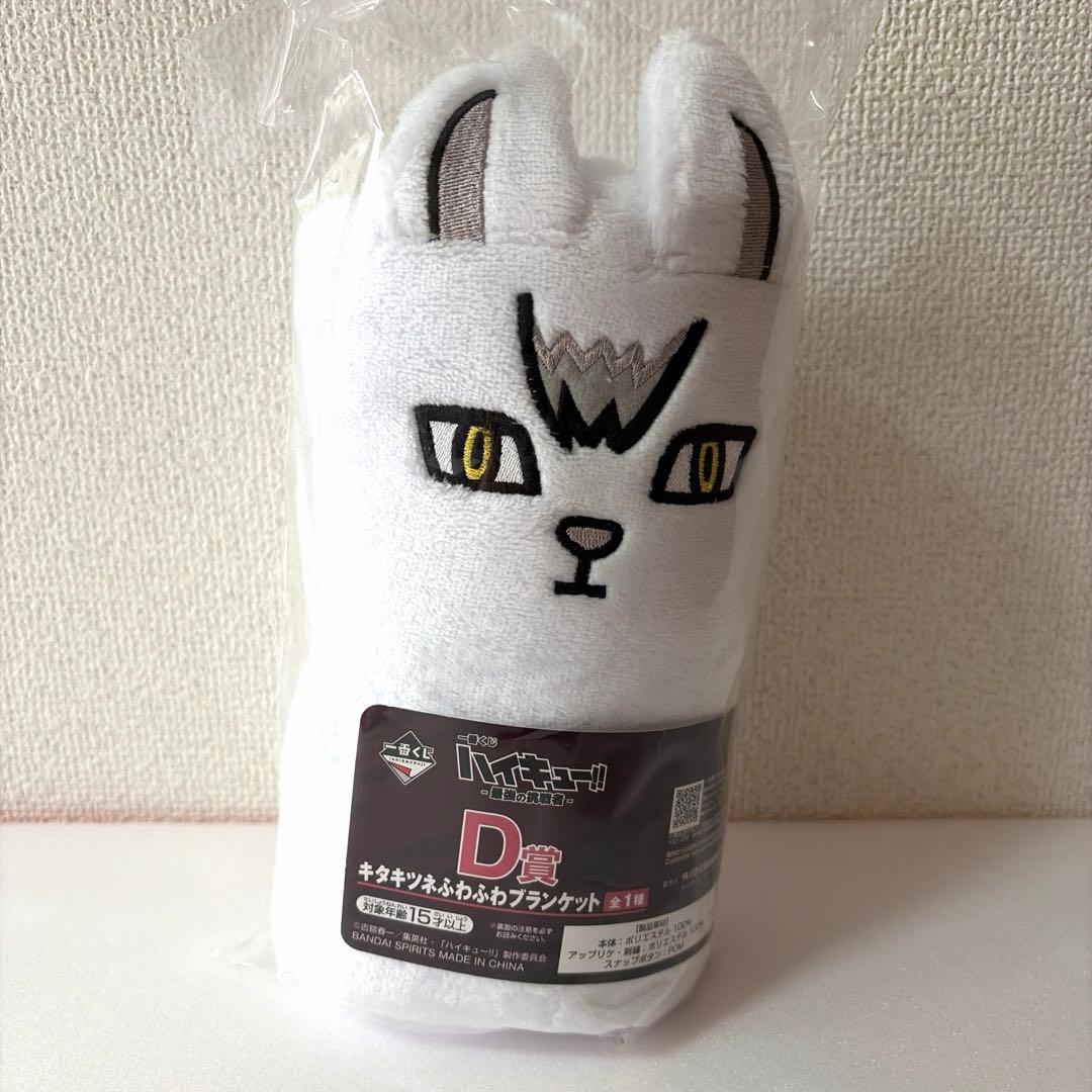Ichiban Kuji Haikyuu The Strongest Challenger Prize D Fluffy Arctic Fox Blanket Buy
